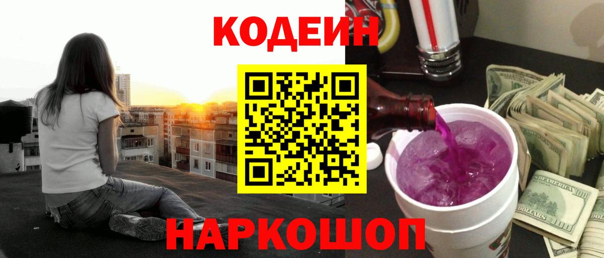 Codein напиток Lean (лин) Чистополь